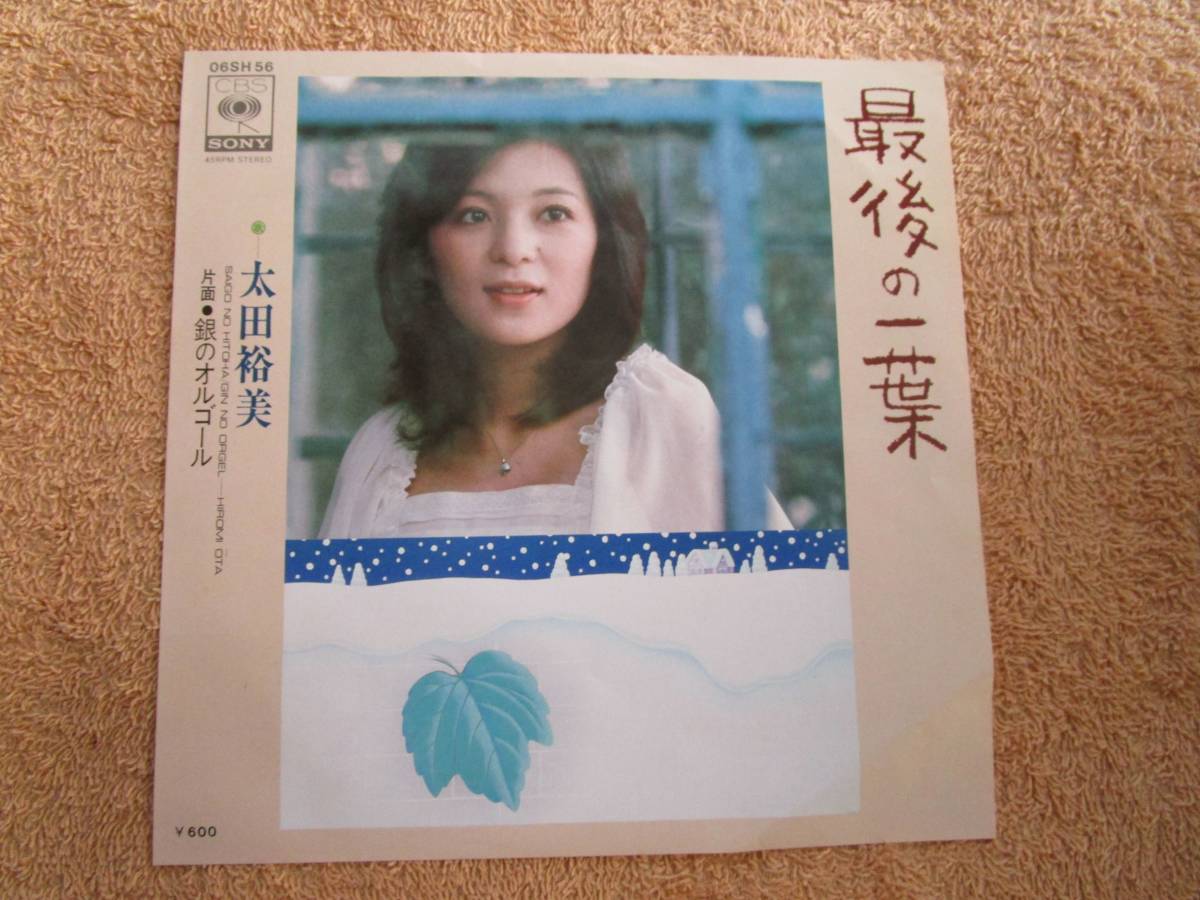 シングル 国内盤 歌謡曲 太田裕美「最後の一葉」拍卖