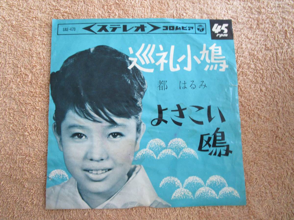 シングル 国内盤 歌謡曲 演歌 都はるみ「巡礼小鳩」1965年拍卖