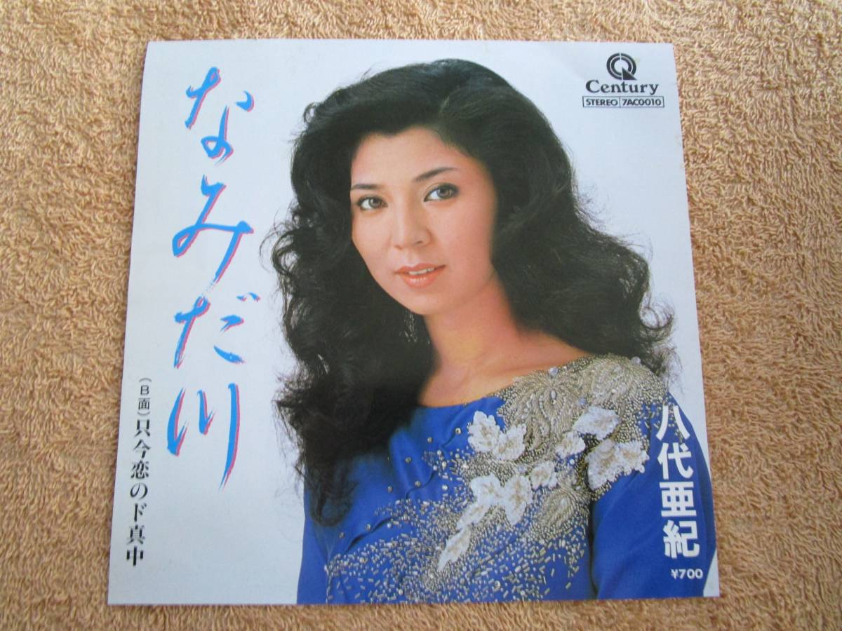 シングル 国内盤 歌謡曲 演歌 八代亜紀「なみだ川」拍卖