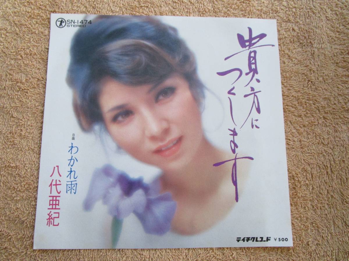 シングル 国内盤 歌謡曲 演歌 八代亜紀「貴方につくします」拍卖