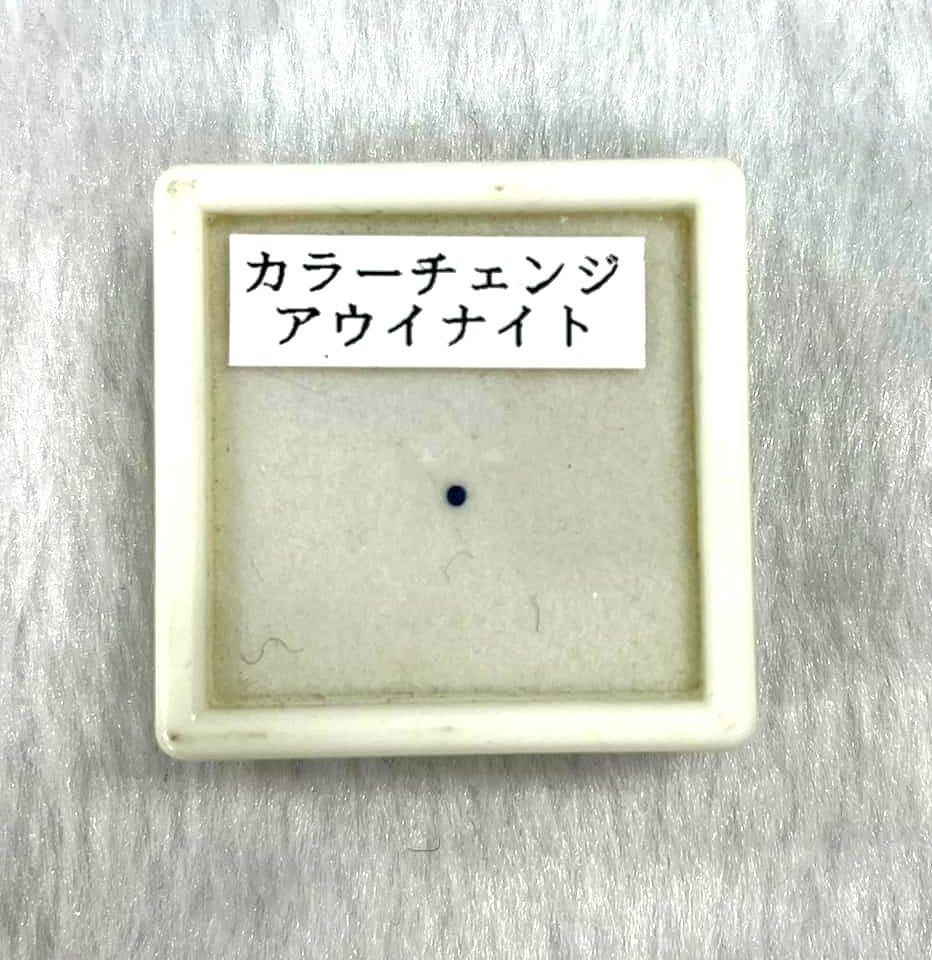 天然アウイナイト カラーチェンジ ハイレベルクラス 小ルース 希少色 石 ビビットブルー ドイツ産 極上格安品 アレキ ダイヤ拍卖