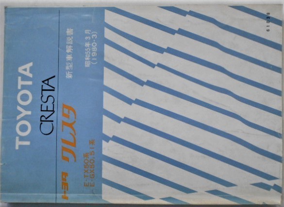 トヨタ CRESTA E-TX50/E-GX50,51 新型車解説書。拍卖