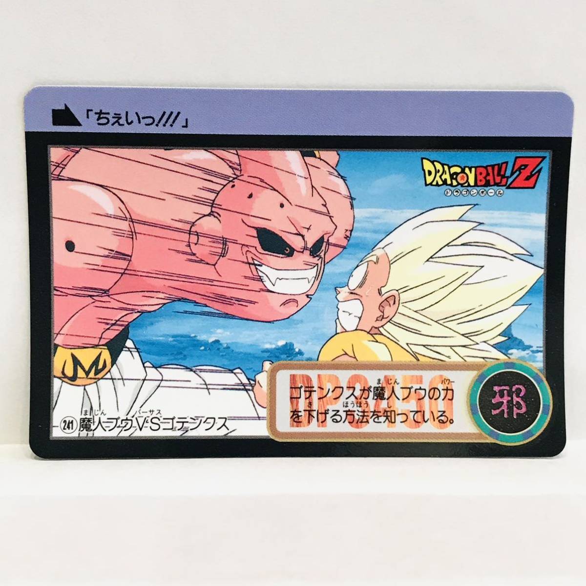 カードダス ドラゴンボールZ 魔神ブウ編 241 (887) 魔人ブウ VS ゴテンクス拍卖