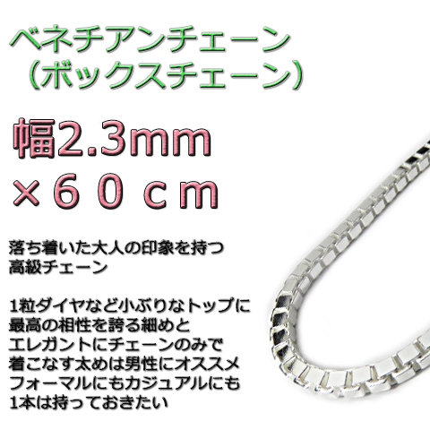 ベネチアンチェーン 2.3mm 60cm シルバー925 ボックスチェーン dxs拍卖