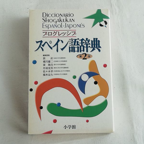 プログレッシブ スペイン語辞典(第2版)☆小学館(第2版~第1刷2000年/第8刷2008年)☆Diccionario Shogakukan ESPANOL-JAPONES拍卖