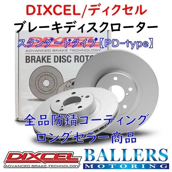 DIXCEL ベンツ X156 GLAクラス GLA180 SPORTS リア用 ブレーキローター PDタイプ BENZ 156942 ディクセル 防錆 1158550拍卖