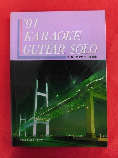 N210 楽譜 '91カラオケギター演歌集 ショインミュージック 1990年拍卖