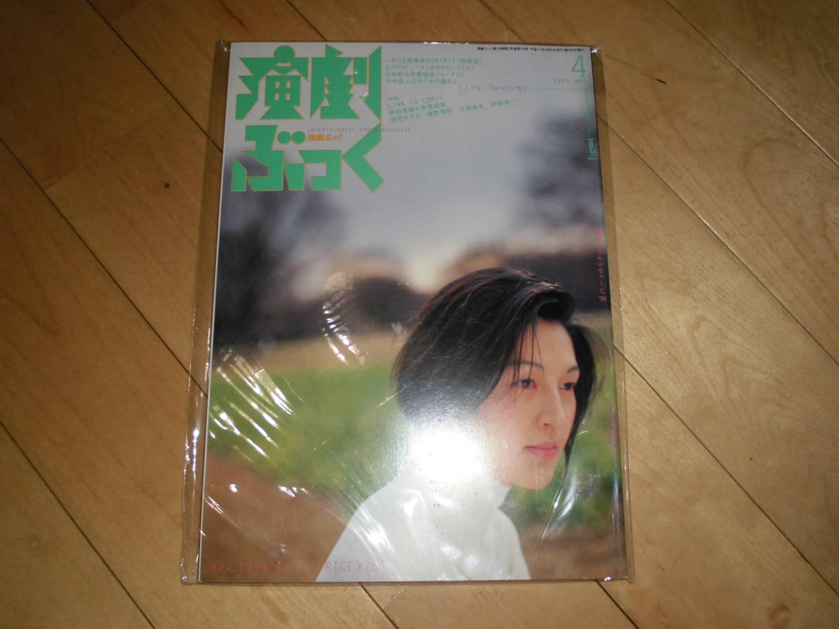 演劇ぶっく 1999.4 no.78 特集 LINK TO COMIC/野田秀樹×萩尾望都/楳図かずお/庵野秀明/古屋兎丸/枡野浩一//いのうえ歌舞伎HORIMIX 西遊記拍卖