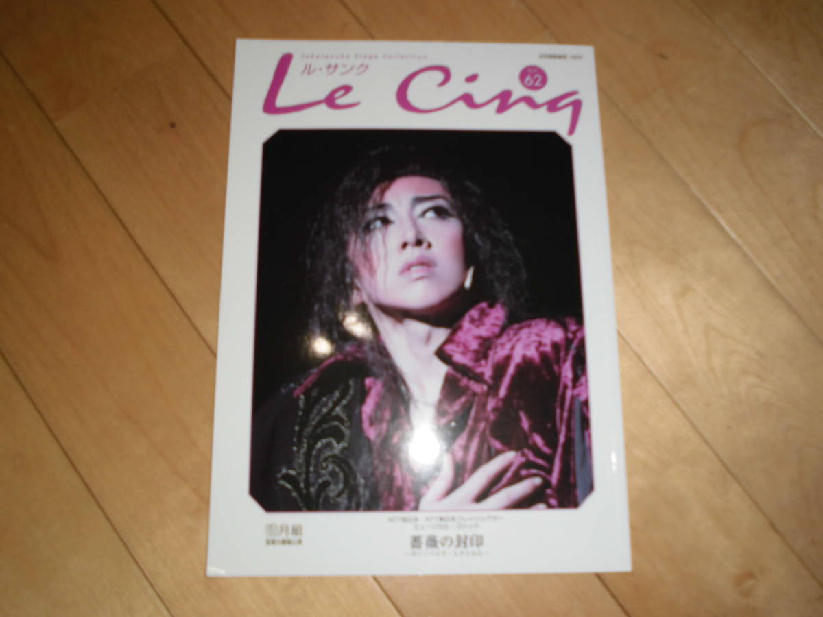 宝塚 ル・サンク Le Cinq vol.62 月組 薔薇の封印 ヴァンパイア・レクイエム//紫吹淳/彩輝直/大空祐飛/霧矢大夢/月船さらら/北翔梅莉拍卖