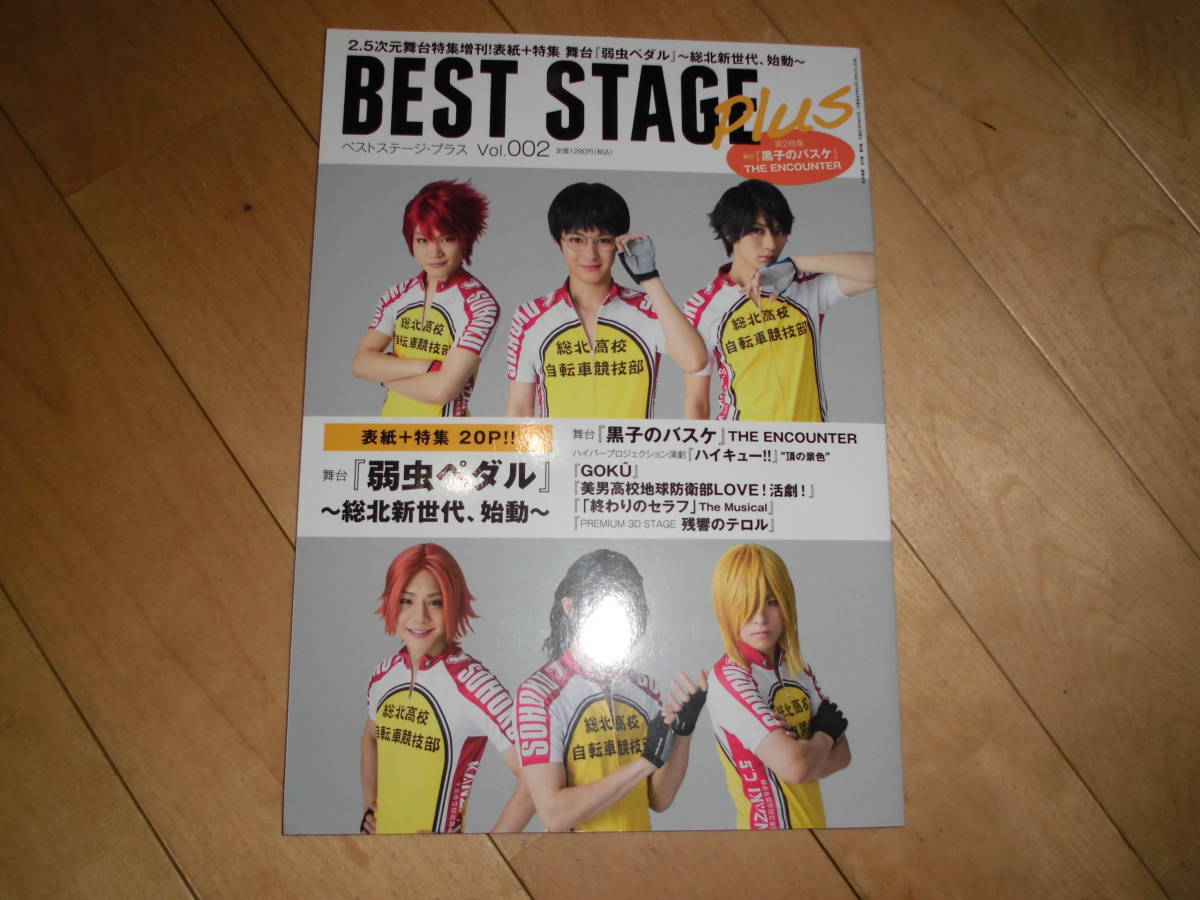 BEST STAGE Plus ベストステージ・プラス vol.002//舞台 弱虫ペダル~総北新世代、始動~/黒子のバスケ/ハイキュー!!/GOKU/拍卖