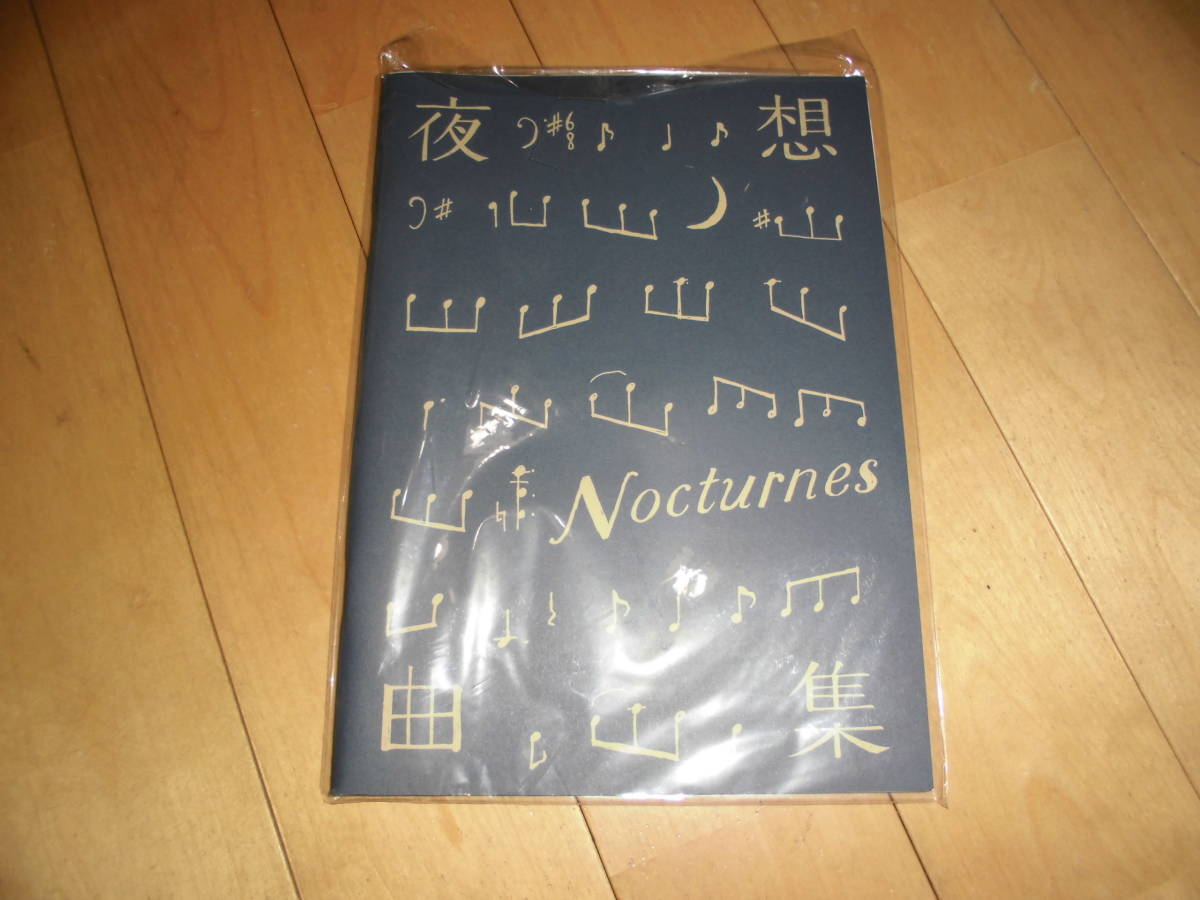 演劇パンフレット//夜想曲集 やそうきょくしゅう//東出昌大/安田成美/近藤芳正/渚あき/入来茉里/長谷川寧/中嶋しゅう拍卖