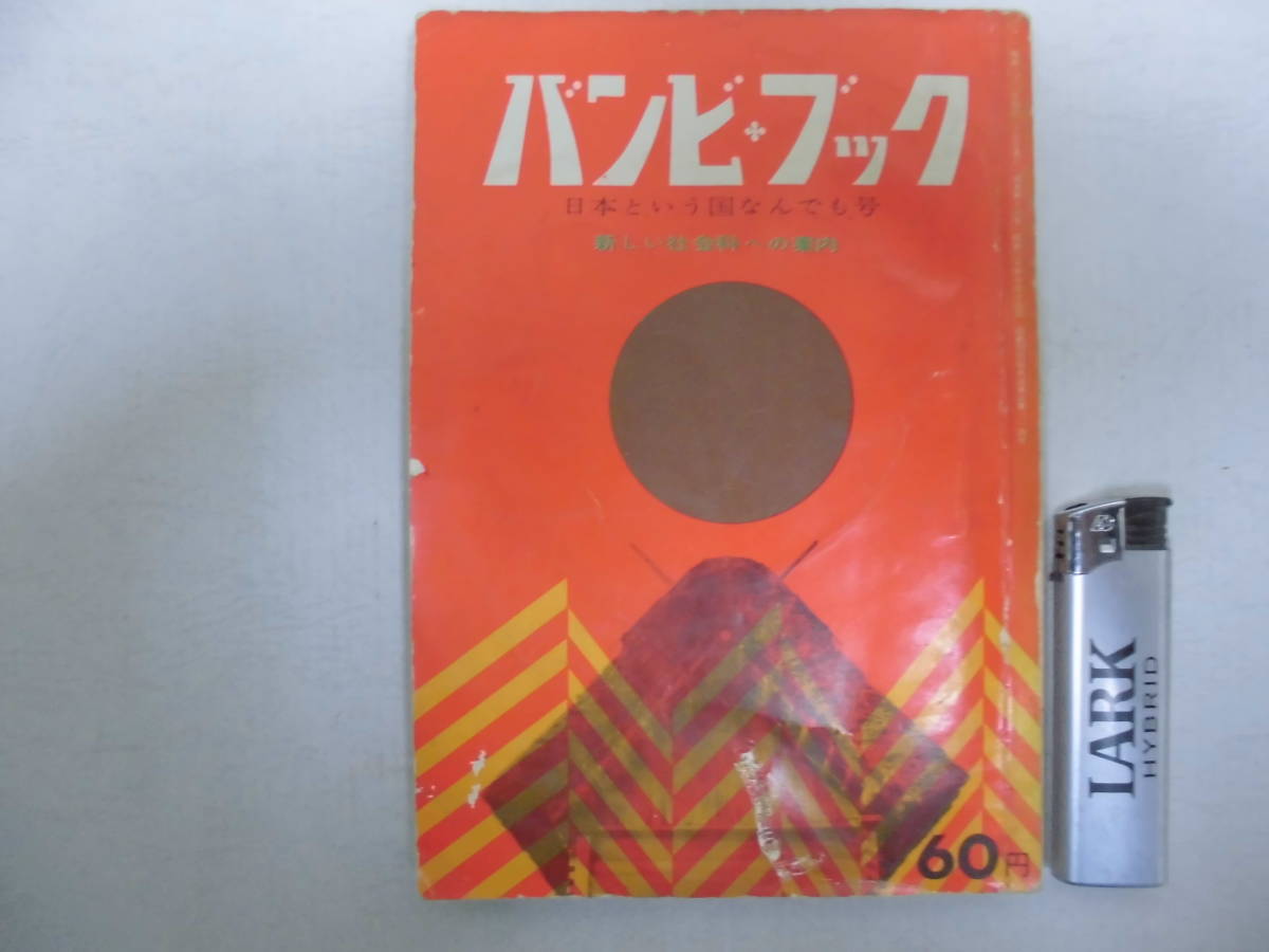 1958年(昭和33年)バンビ・ブック 第15号 「日本という国なんでも号」新しい社会科への案内 朝日新聞社刊(A-2)拍卖