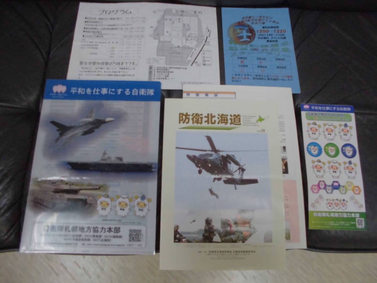 防衛北海道 真駒内駐屯地・記念行事案内 クリアファイル スタンプラリー シール パンフレット 自衛隊札幌地方協力本部拍卖