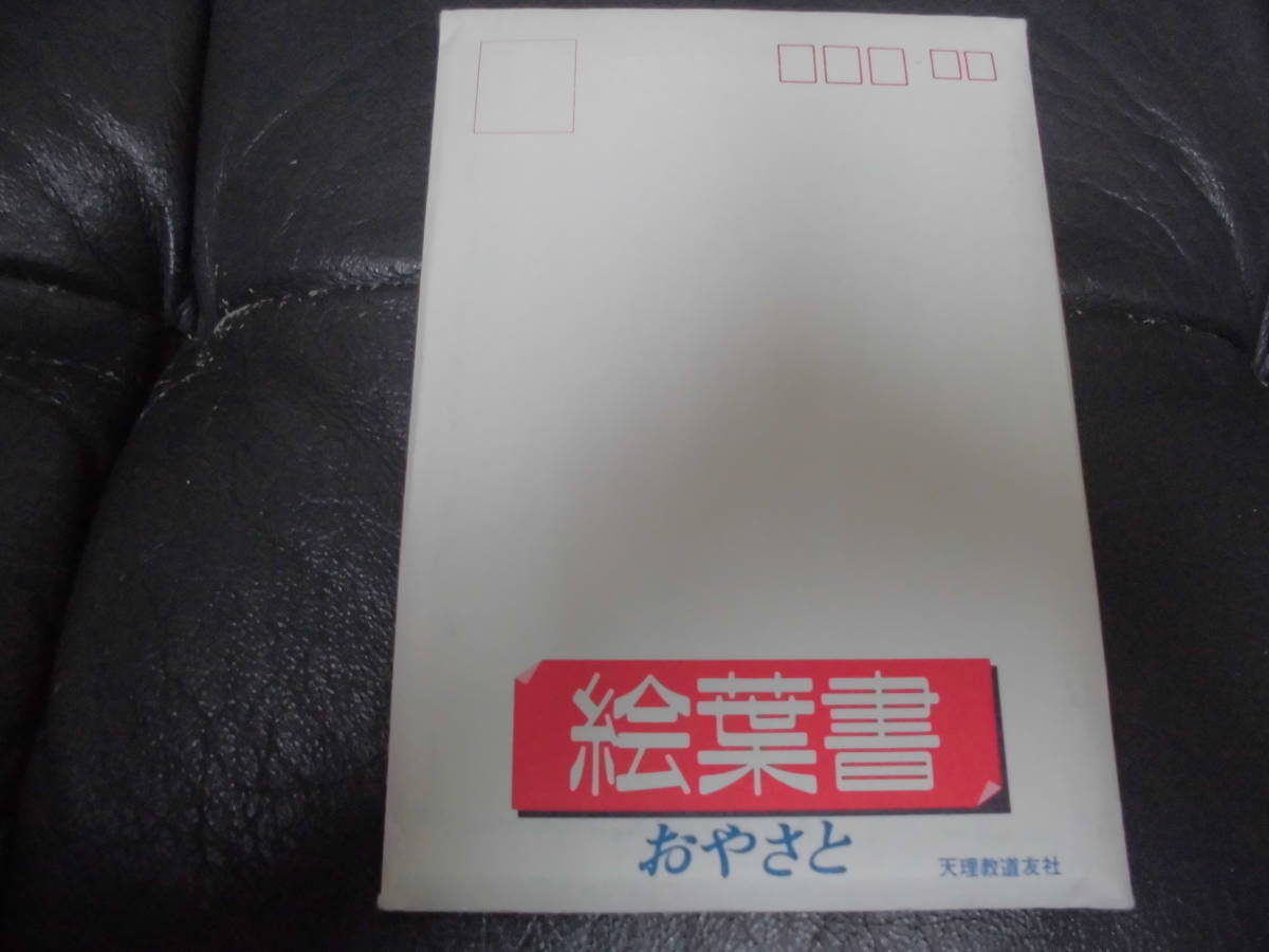 ★送料無料★(奈良 天理教)「絵葉書  おやさと」16枚セット 神殿 礼拝場 教祖殿 天理図書館他 天理教道友社  (ヨン3)拍卖
