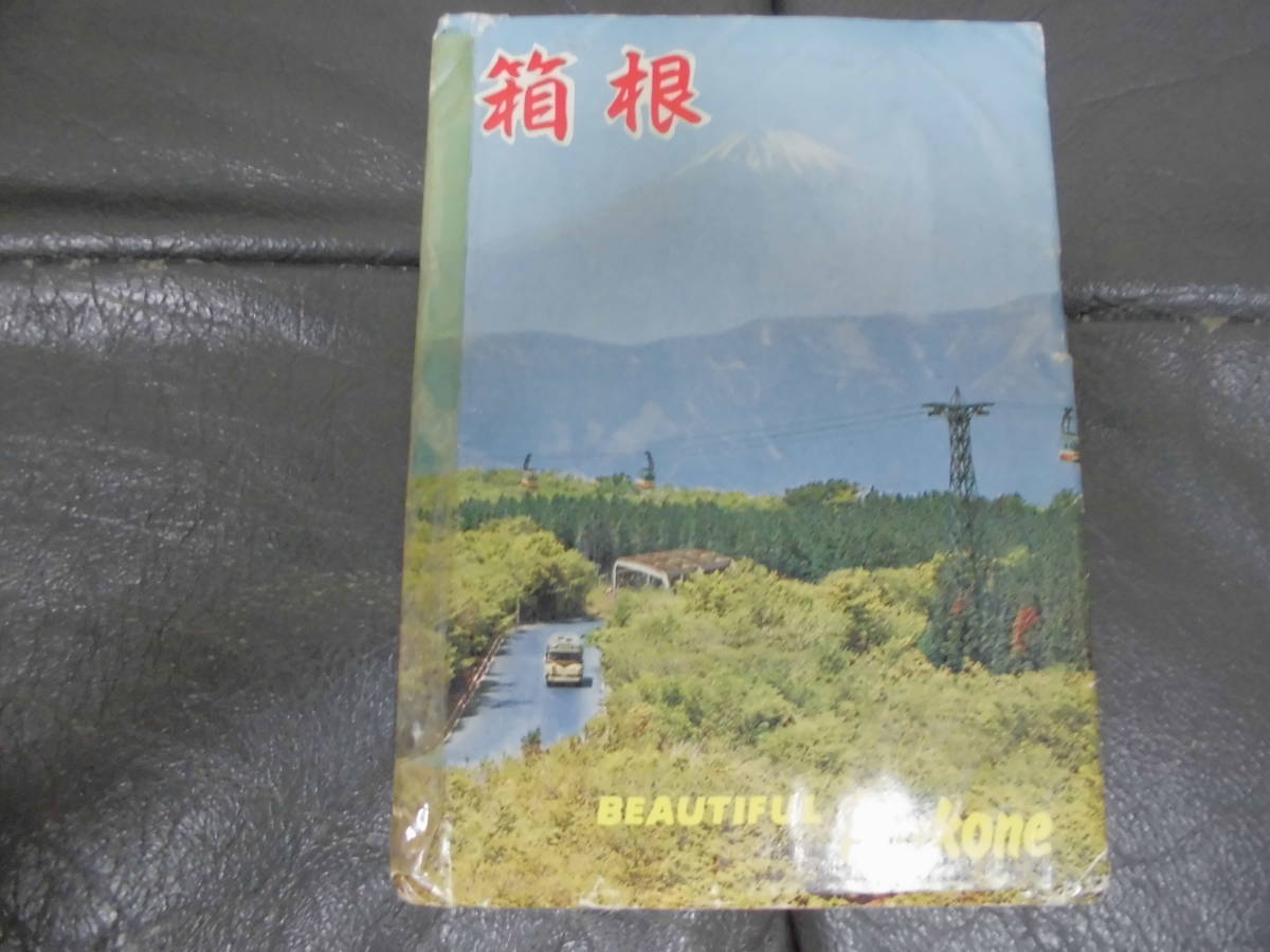 ★昭和40年頃★ 箱根 絵葉書8枚セット ポストカード 国立公園 芦ノ湖 箱根スケートセンター 箱根神社 (ヨン3)拍卖
