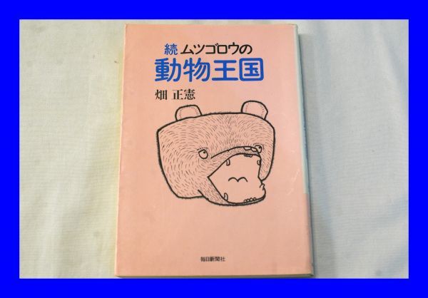 ○中古 続ムツゴロウの動物王国 畑正憲 毎日新聞社拍卖