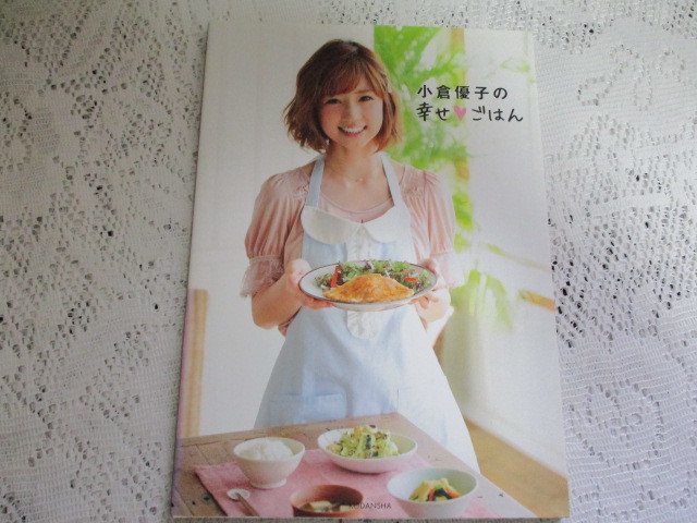 ☆小倉優子の幸せごはん 小倉優子/著 講談社☆拍卖