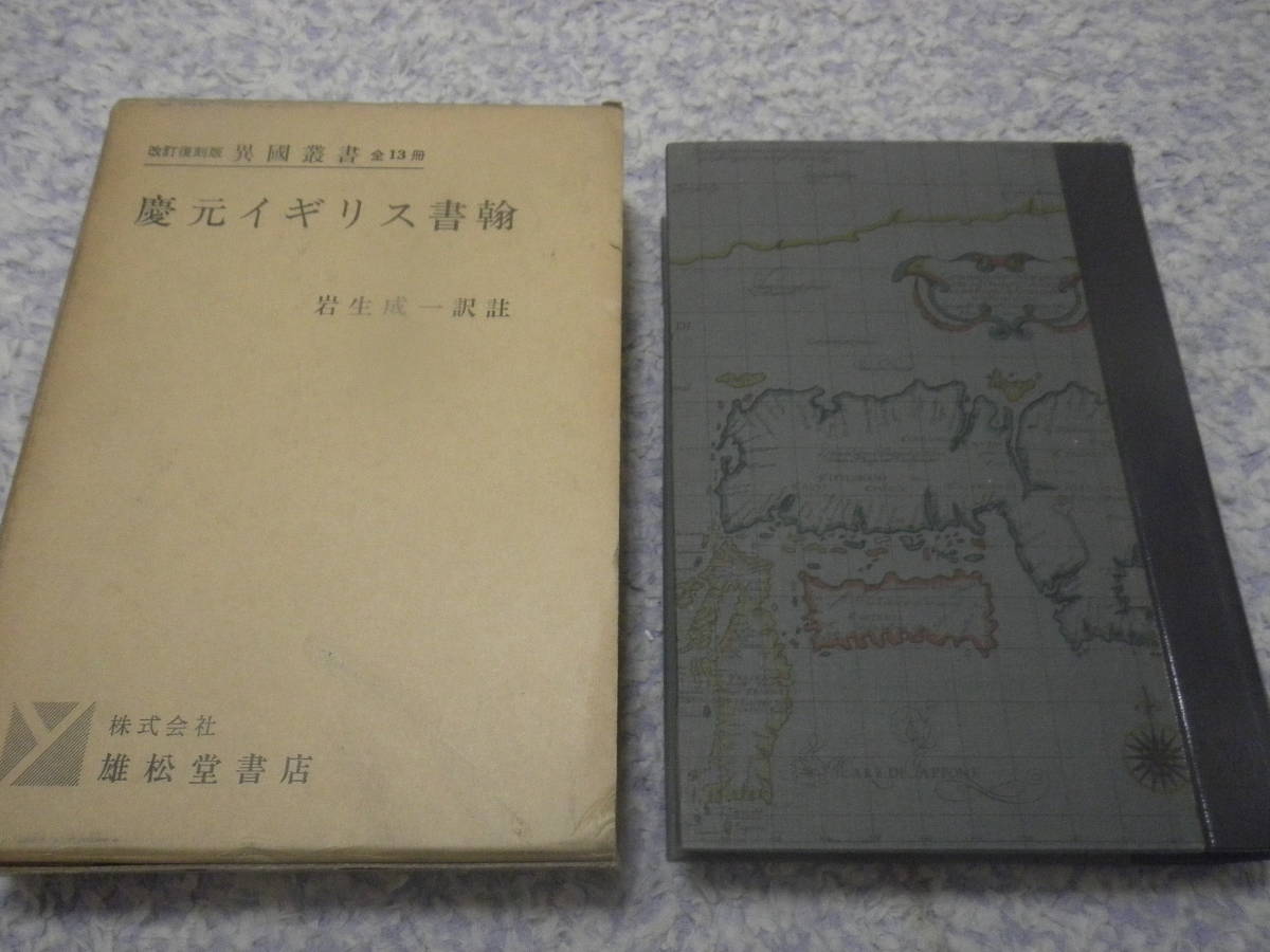 慶元イギリス書翰 異国叢書 江戸初期、慶長 16 (1611) 年から元和2 (16) 年に及ぶ初期日英関係文書。拍卖