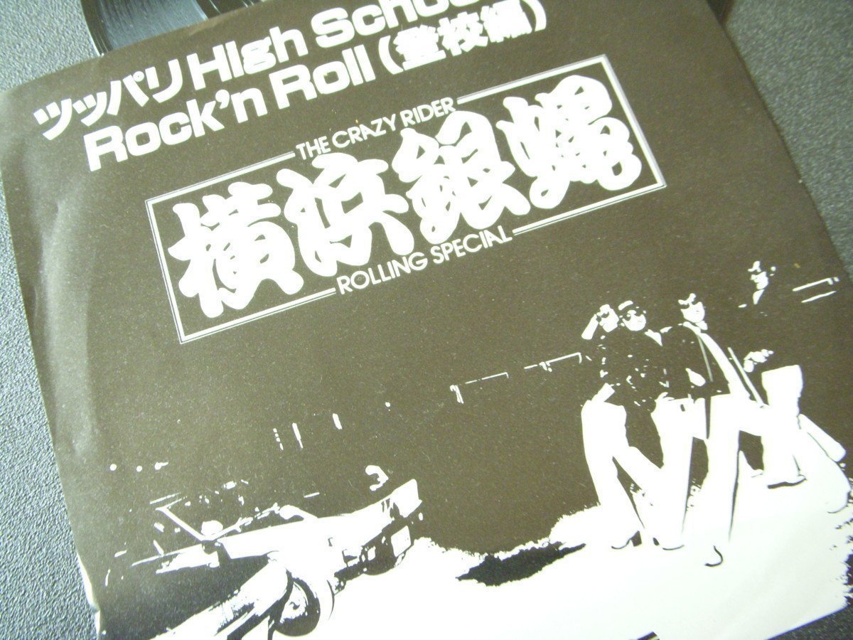 ★とちぎ屋!【横浜銀蝿 ツッパリHigh School Rock'n Roll(登校篇)】45 STEREO シングル盤レコード★拍卖