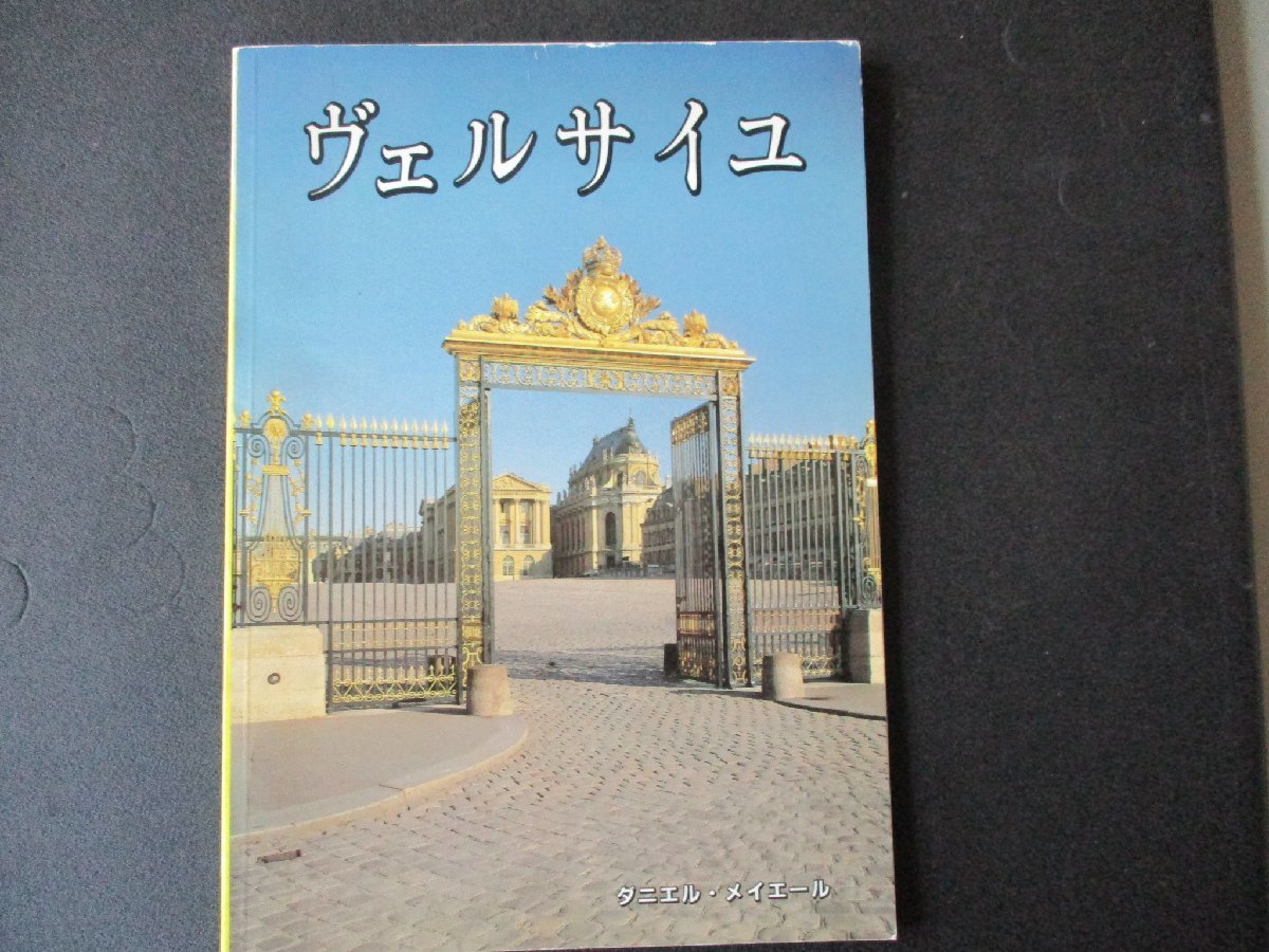 ★とちぎ屋!【ヴェルサイユ】ダニエル・メイエール 世界遺産ヴェルサイユ!ガイド本!96ページ 30年以上保管品★拍卖