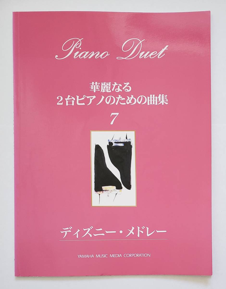 華麗なる2台ピアノのための曲集 7 ディズニー メドレー ディズニープリンセス 美女と野獣 星に願いを 楽譜 ピアノ・ソロ スコア 上級拍卖