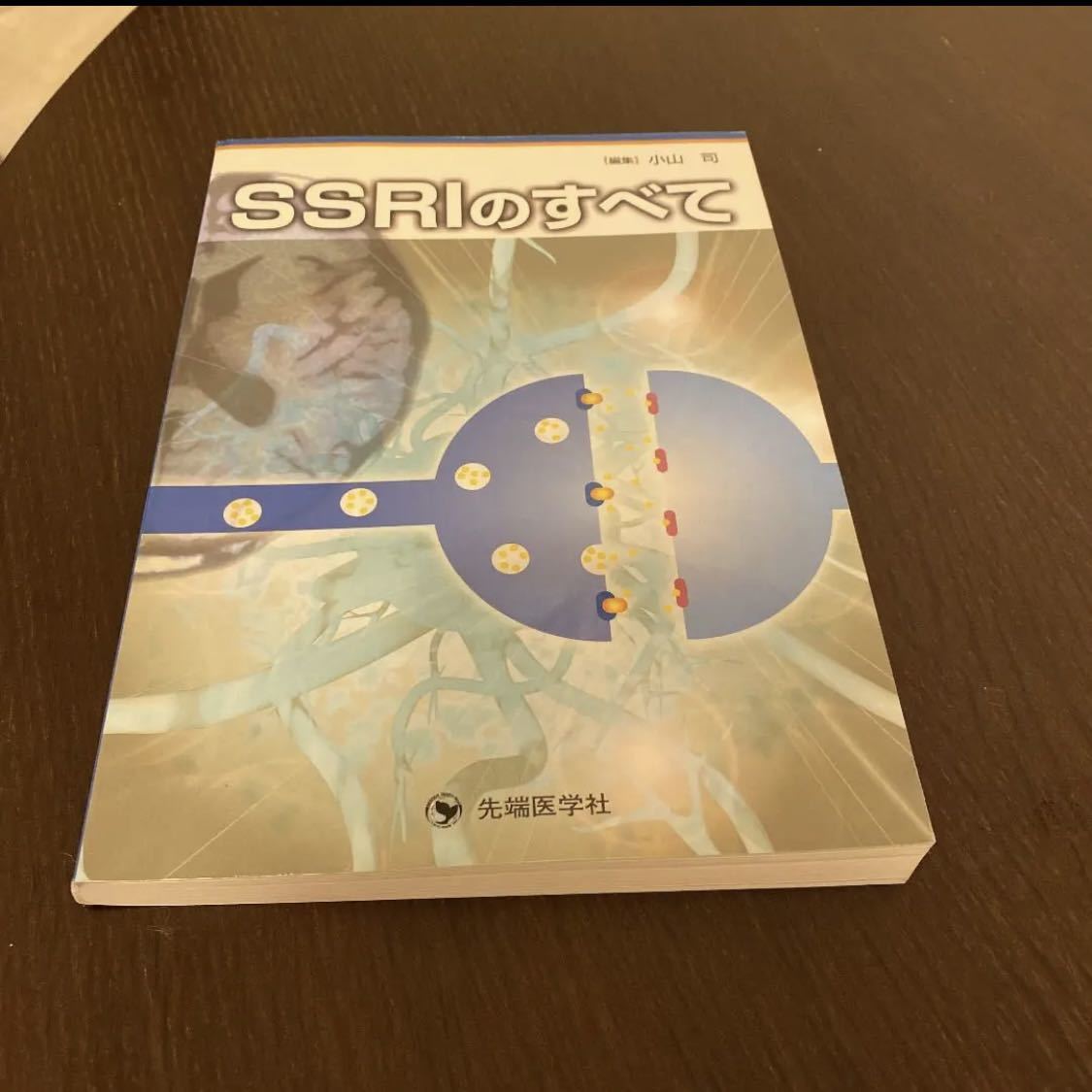「SSRIのすべて」小山 司拍卖