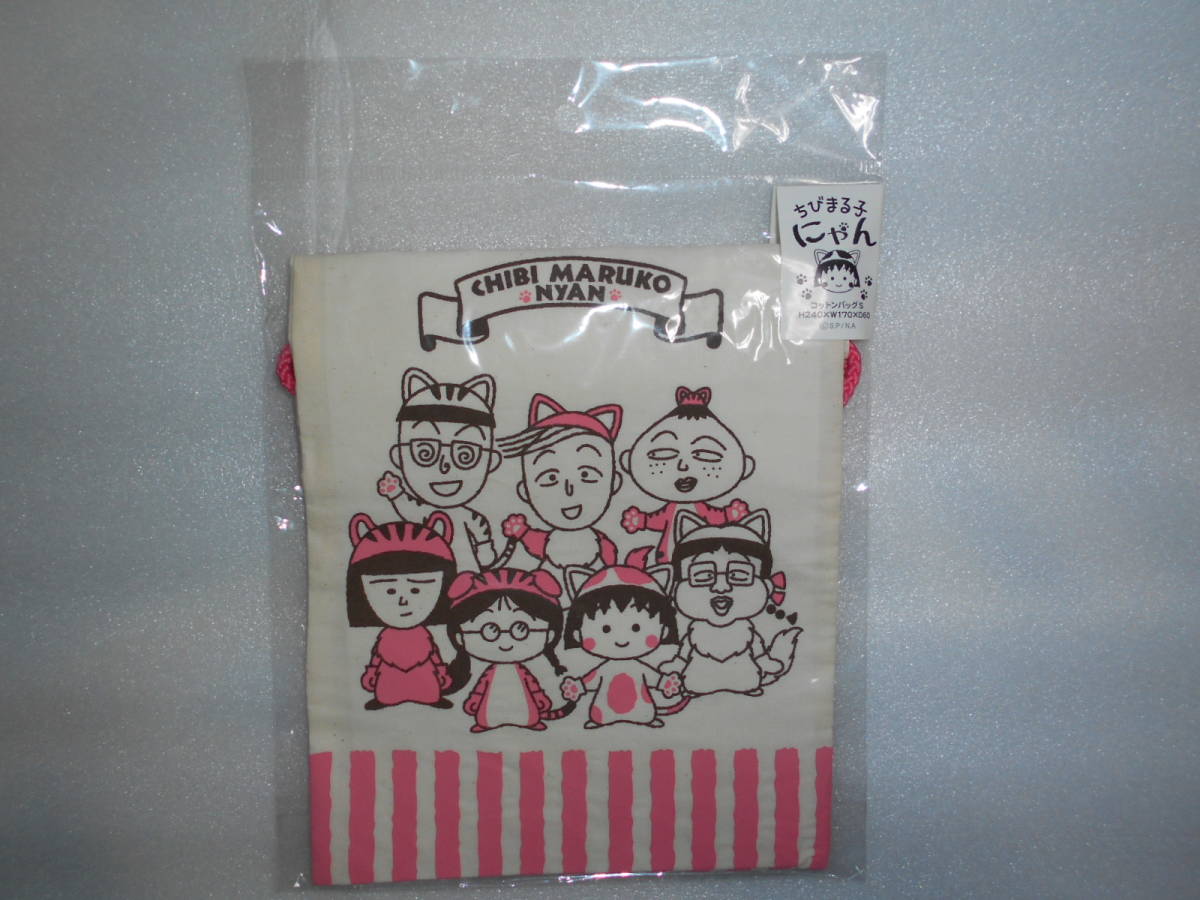 ちびまる子 にゃん 巾着 1個 コットン拍卖