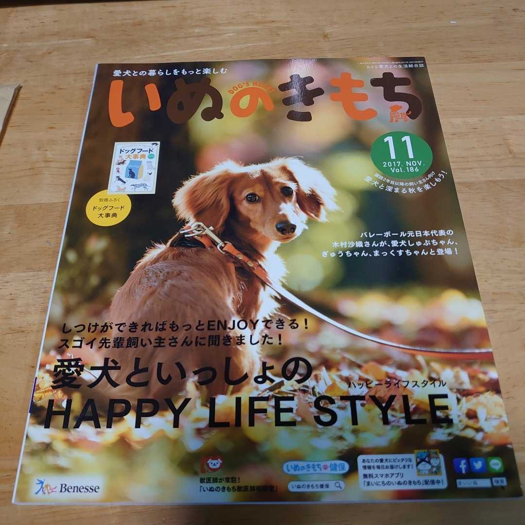 いぬのきもち 2017年11月号 Vol.186 付録はありません。 #木村沙織#骨のヒミツ#腸内環境#筋トレ#脳トレ#######拍卖