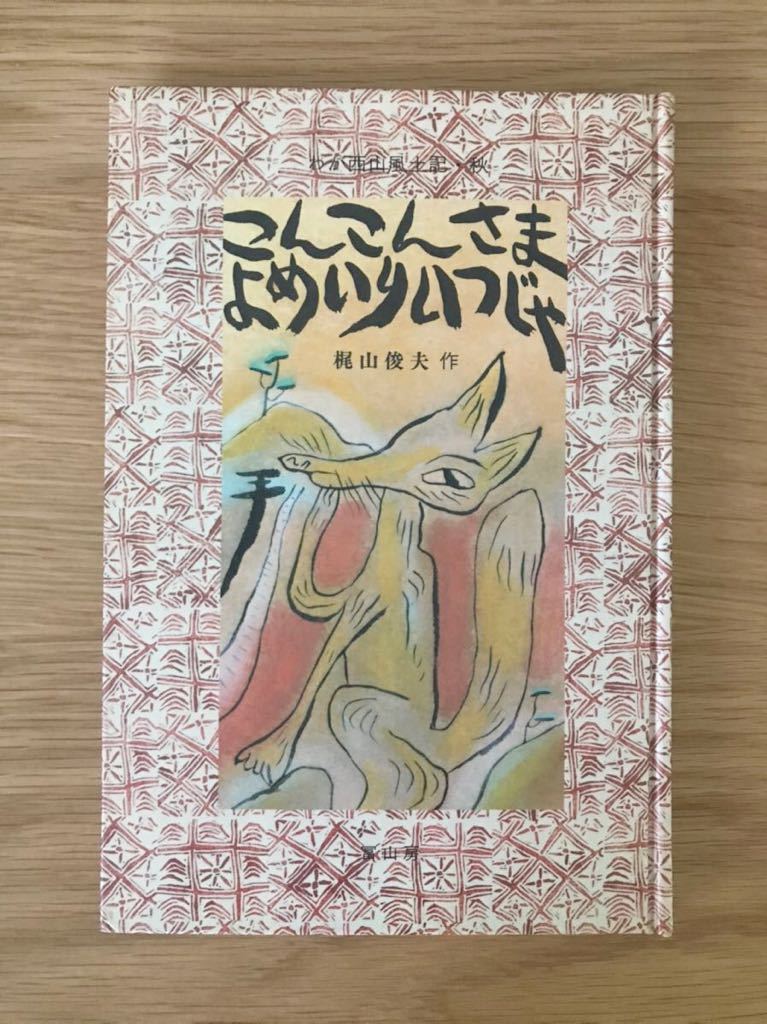 ■作者直筆サイン入り!絵本「こんこんさま よめいり いつじゃ」作・絵:梶山俊夫 冨山房 初版 わが西山風土記・秋 USED 送料230円■拍卖