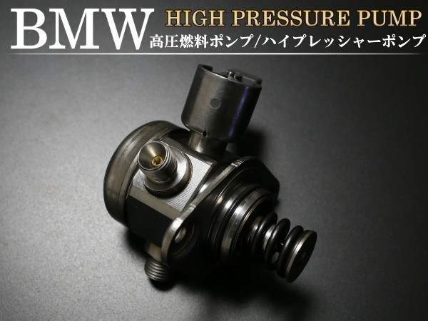 【送料無料】BMW 高圧燃料ポンプ ハイプレッシャーポンプ F07 F10 F11 F12 F13 F01 F02 F03 F04 13517595339 13517595350 13537547603拍卖