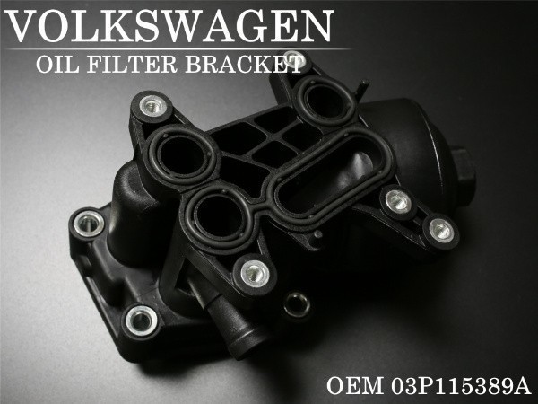 【新品 即決】フォルクスワーゲン ジェッタ JETTA パサート POLO オイルフィターブラケット 03L115389B 03L115389C 03L115389G 03L115389H拍卖