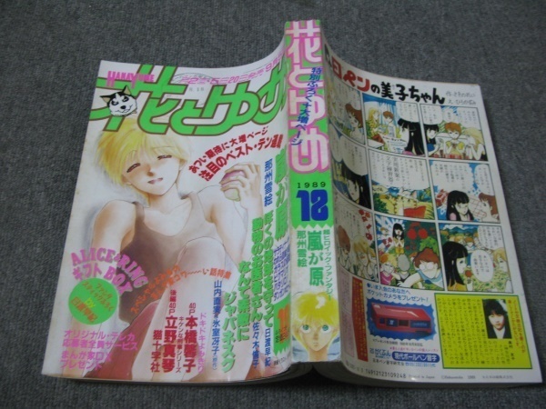 FSLe1989/09/05:花とゆめ/猫十字社/那州雪絵/日渡早紀/本橋馨子/佐々木倫子/高橋由紀/立野真琴/山内直実/和田慎二/美内すずえ拍卖