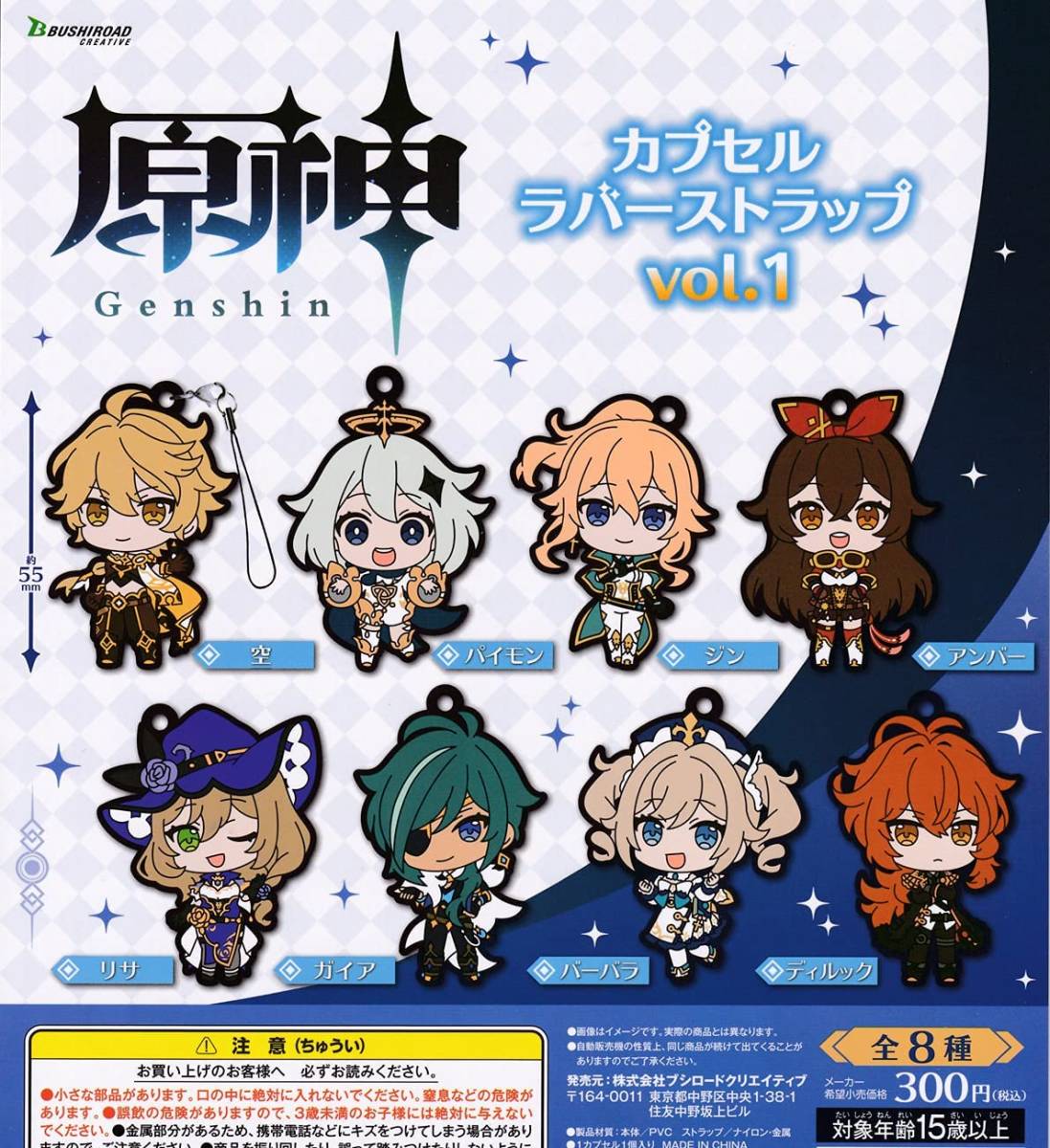 原神 カプセルラバーストラップ vol.1 7種セット+1個拍卖