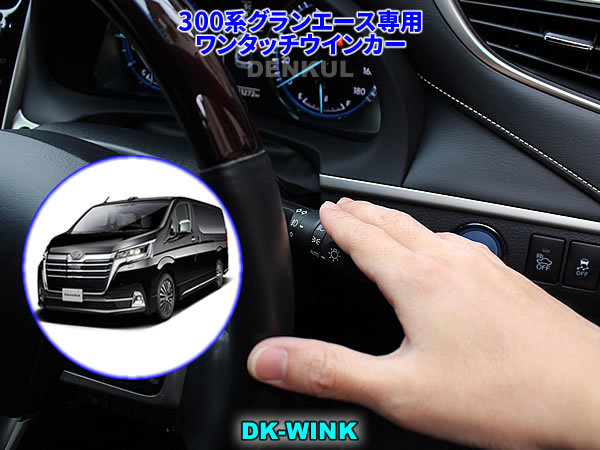 300系グランエース専用ワンタッチウインカー【DK-WINK】 DENKUL デンクル拍卖