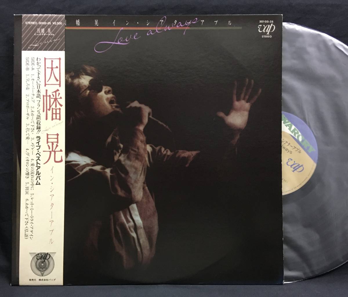LP わかって下さい仏語バージョン【Love Always 因幡晃 イン・シアター・アプル】拍卖