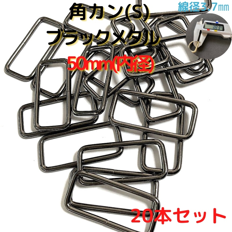 角カン(S) 50mm ブラックメタル 20本セット【KKS50B20】拍卖