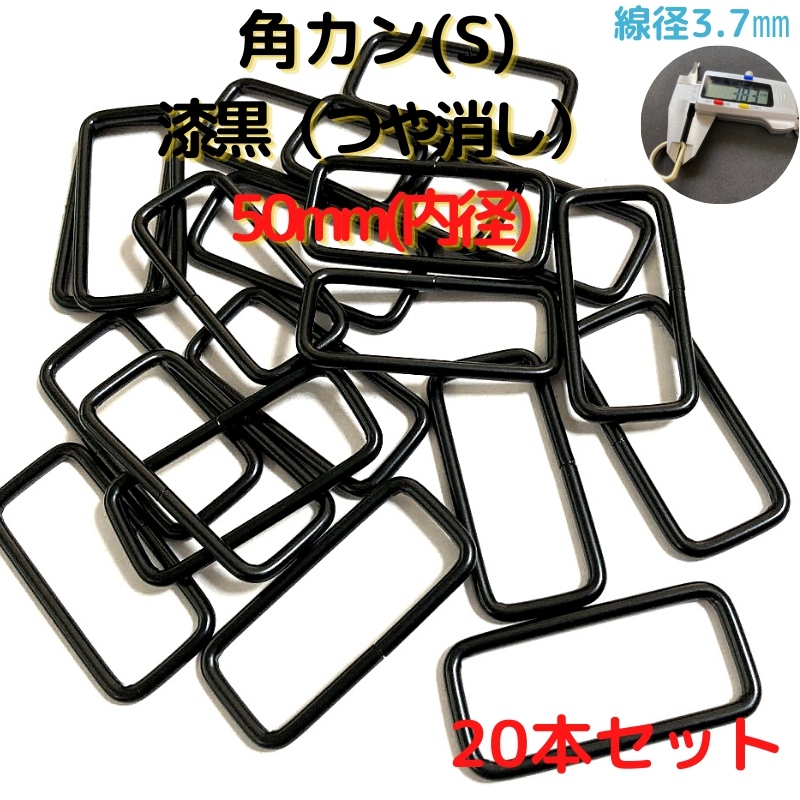 角カン(S) 50mm 漆黒 20本セット【KKS50M20】拍卖