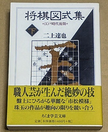 二上達也 「将棋図式集(下) 江戸時代後期」 帯付き ちくま学芸文庫拍卖