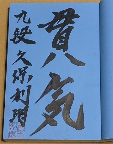 久保利明九段 「久保の中飛車」 サイン入り 2013年 日本将棋連盟拍卖