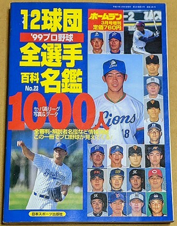 【即決】'99 プロ野球 12球団全選手百科名鑑 日本スポーツ出版社 ホームラン 1999年 平成11年 プロ野球選手名鑑 松坂大輔 上原浩治拍卖