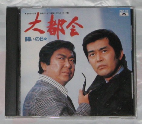 「大都会 闘いの日々」 サウンドトラック盤 ポリドール PARTI パート1 西部警察 太陽にほえろ拍卖