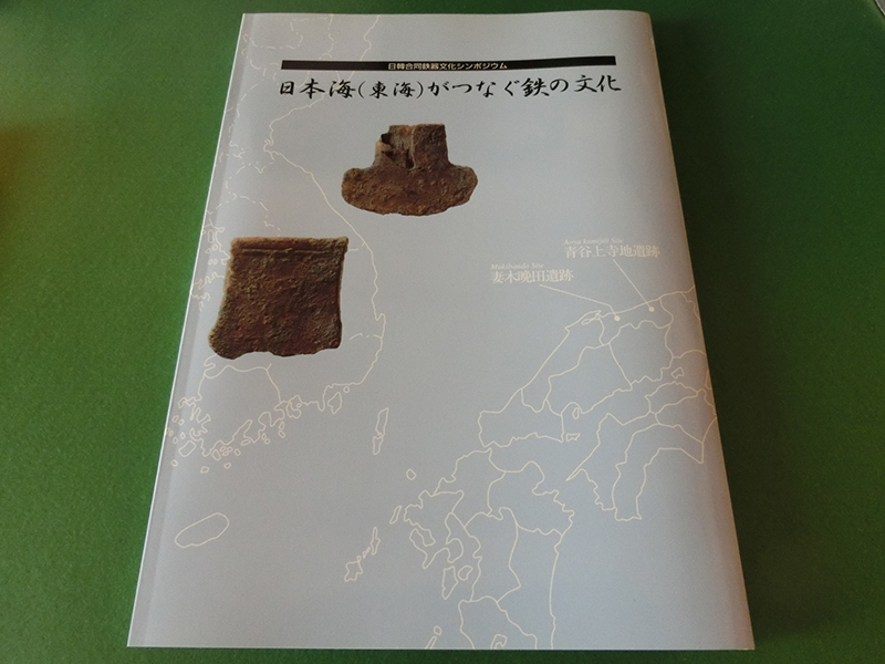 日本海(東海)がつなぐ鉄の文化 日韓合同鉄器文化シンポジウム拍卖