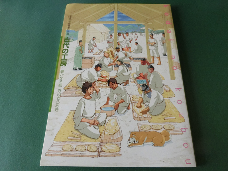 古代の工房 豊かなる都・寺のきらめき 大阪府立近つ飛鳥博物館拍卖