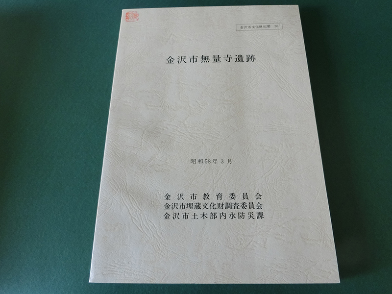金沢市無量寺遺跡 金沢市文化財紀要36拍卖