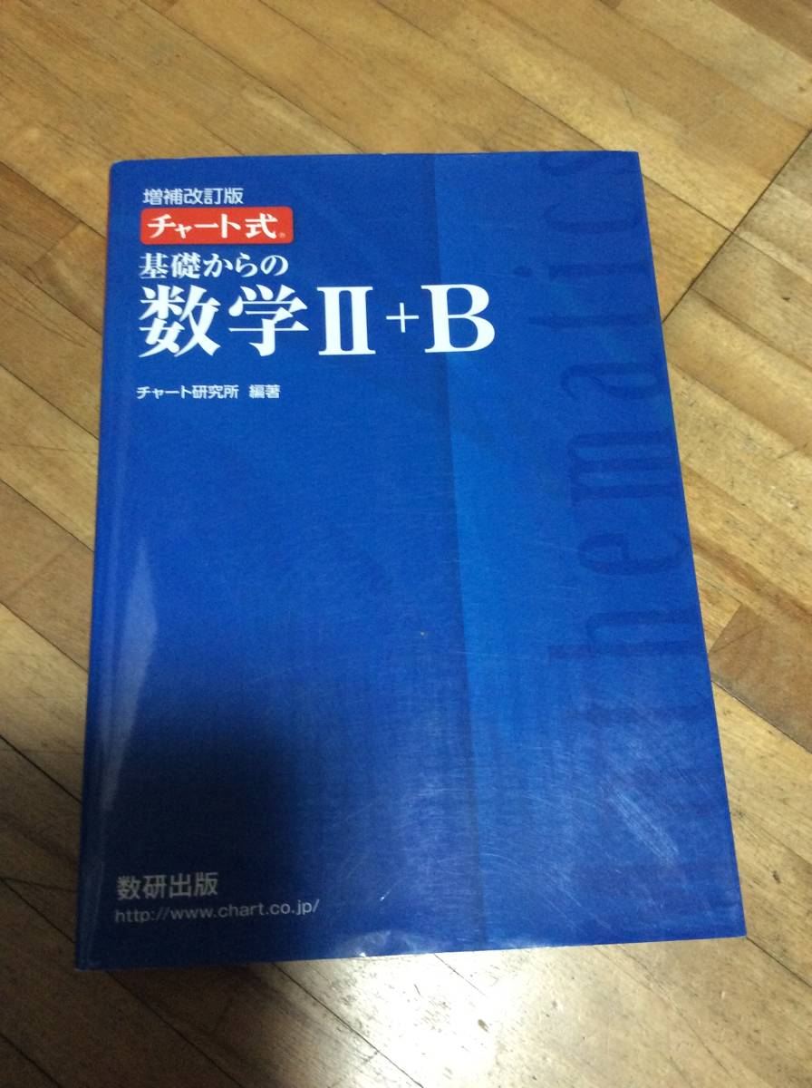 § チャート式 基礎からの数学Ⅱ+B 増補改訂版 青チャート拍卖