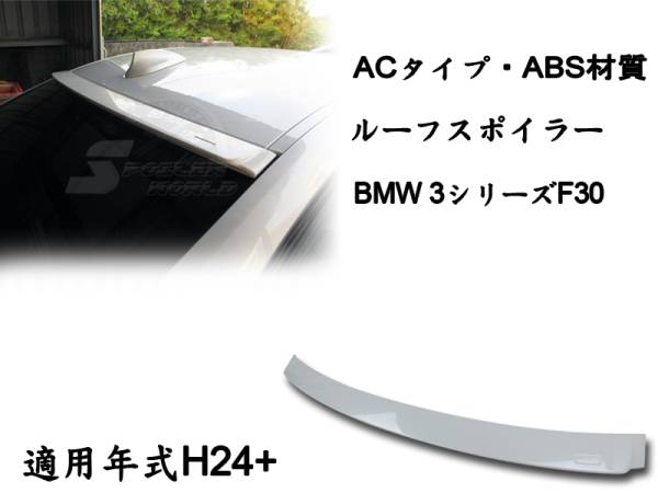 御負け$BMW 3シリーズ F30 セダン リアルーフスポイラー AC 各純正色付 ABS 2012-2018拍卖