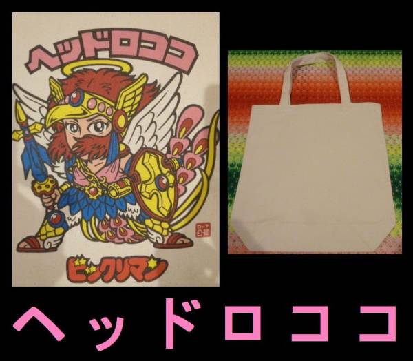 激レア 未使用 早い者勝ち ビックリマン ヘッドロココ トートバッグ拍卖