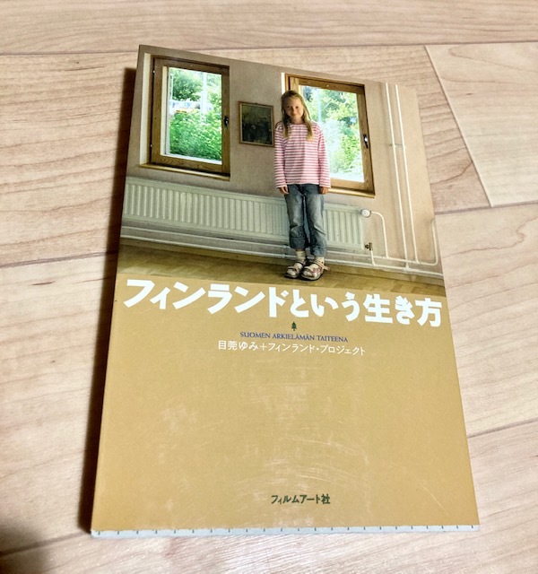 ★即決★送料120円~★除菌シートでクリーニング★フィンランドという生き方 目莞ゆみ 日常 自然 食べ物 教育 性 福祉 政治拍卖