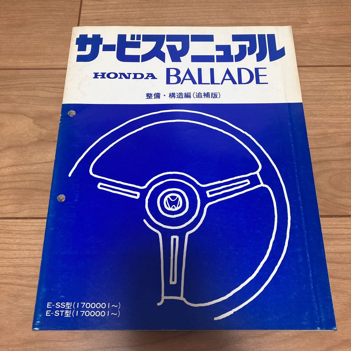 サービスマニュアル ホンダ BALLADE 構造・整備編(追補版) SS型 ST型拍卖