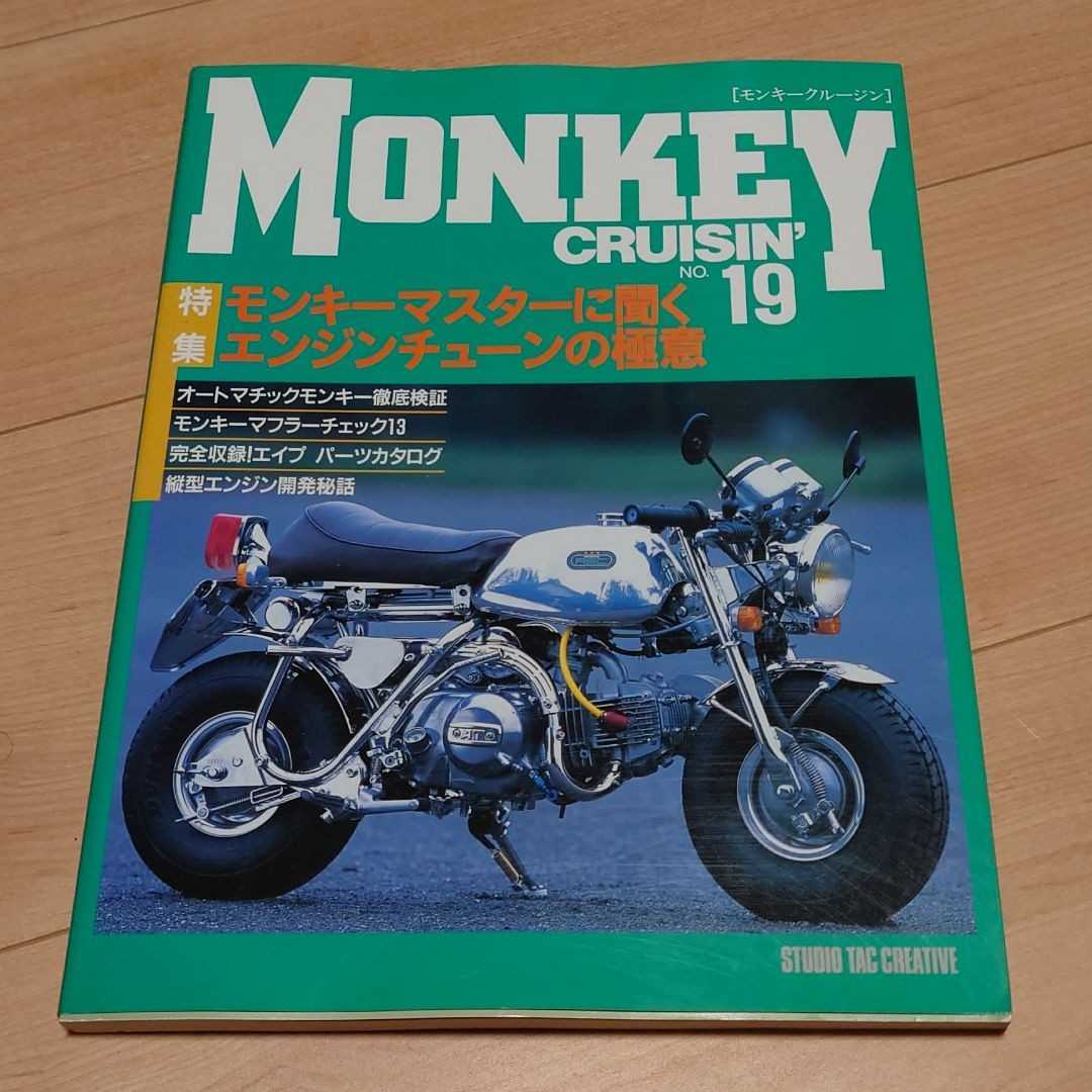 Monkey Cruisin' 19 MONKEY モンキー ダックス バイク オートバイ拍卖